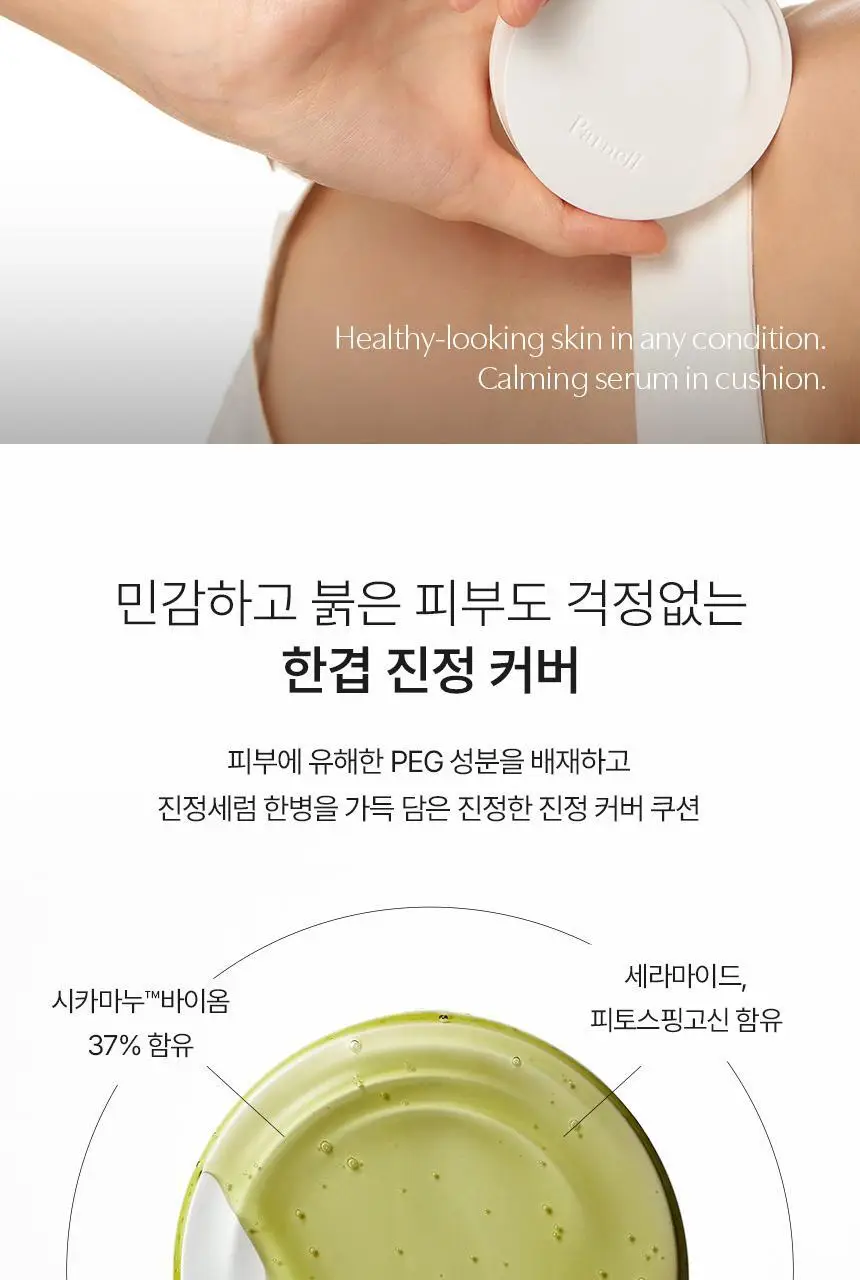 [진정커버/1위쿠션] 파넬 시카마누 세럼쿠션(단품/기획) 상세페이지 7